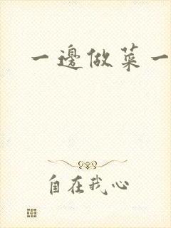 一边做菜一边燥