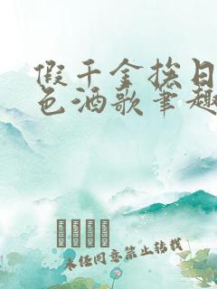 假千金挨日记暮色酒歌笔趣阁