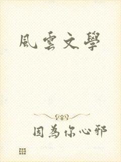 风云文学
