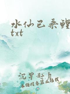 水仙已乘鲤鱼去txt