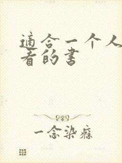 适合一个人偷偷看的书