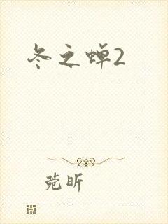 冬之蝉2