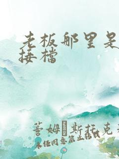 老板那里是XL接档