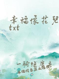 幸福像花儿一样txt