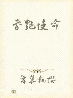 香艳使命