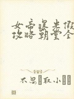 女帝曝光假太监攻略朝堂全文免费阅读