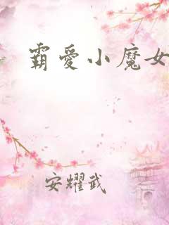 霸爱小魔女