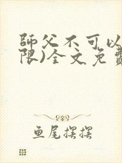 师父不可以!(限)全文免费阅读温离