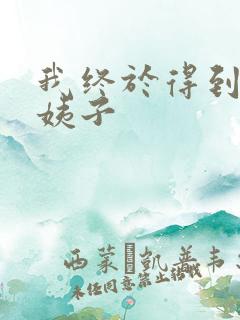 我终于得到了大姨子