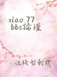 xiao 77 bbs论坛