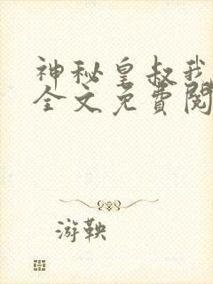 神秘皇叔我要了全文免费阅读