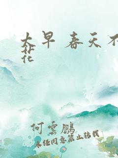 太早 春天不开花