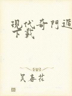 现代奇门遁甲2下载