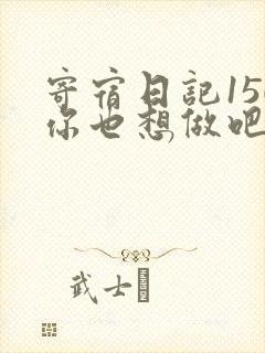 寄宿日记150你也想做吧