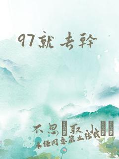 97就去干