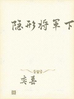 隐形将军下载