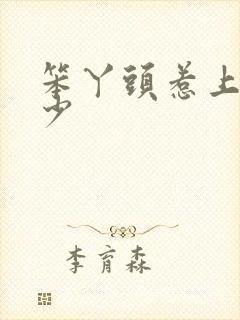 笨丫头惹上拽恶少