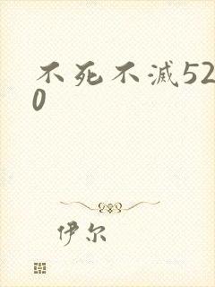 不死不灭5200
