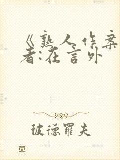 《熟人作案》作者:在言外