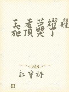 王者荣耀曜把西施顶哭了