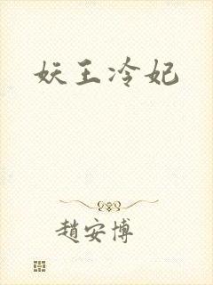 妖王冷妃