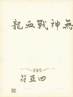 龙血战神无弹窗
