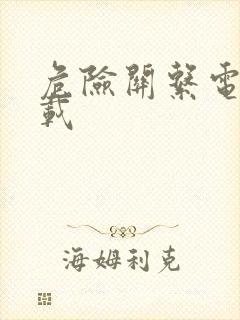 危险关系电影下载