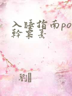 入睡指南po高干粟熹