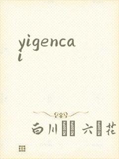 yigencai