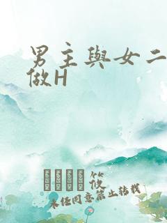 男主与女二疯狂做H