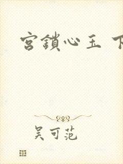 宫锁心玉 下载