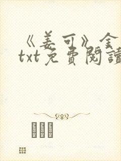 《姜可》金银花txt免费阅读