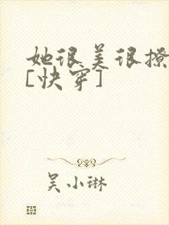 她很美很撩很婊[快穿]