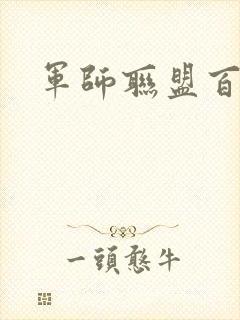 军师联盟百度云