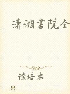 潇湘书院全本