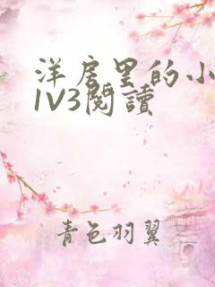 洋房里的小草莓1V3阅读