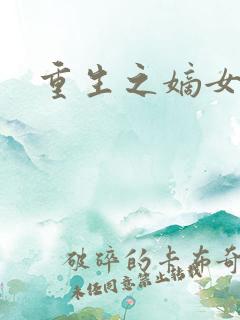 重生之嫡女为妃