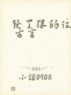 发了狠的往里撞 古言