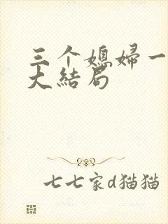 三个媳妇一锅烩大结局