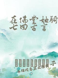 在佛堂她骑了他七回古言