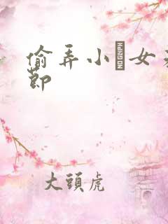 偷弄小姪女未删节