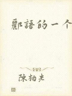 郦语的一个微秒