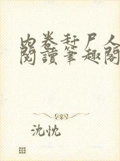 内卷赶尸人免费阅读笔趣阁