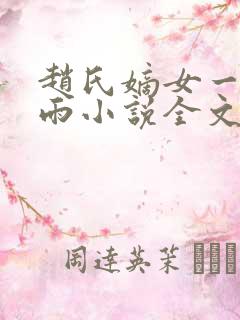 赵氏嫡女一蓑烟雨小说全文免费笔趣txt下载