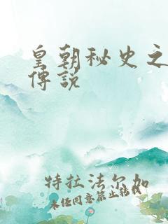 皇朝秘史之我的传说