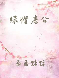 绿帽老公