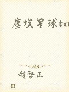 尘埃星球txt