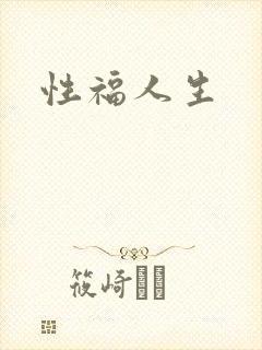 性福人生