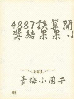 4887铁算开奖结果果 小说