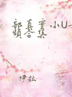 部真实小U女视频合集